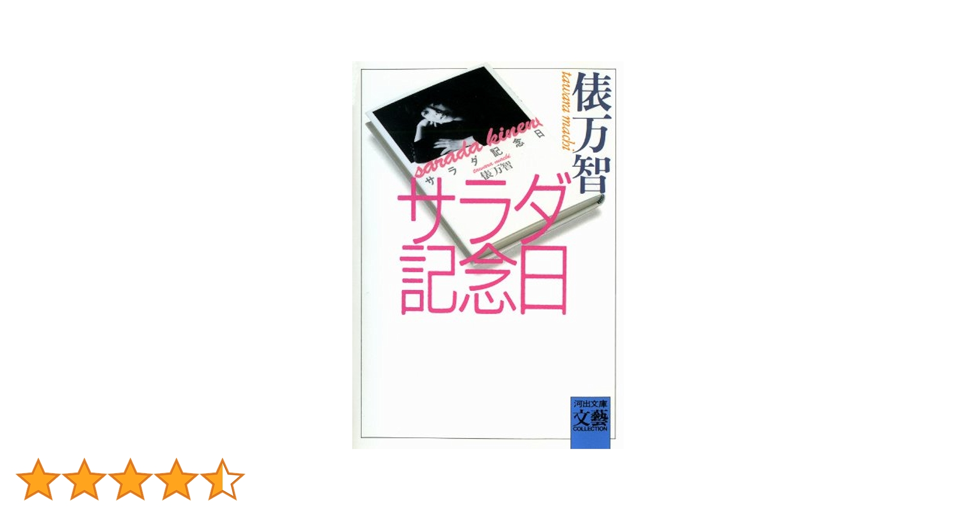 サラダ記念日 (河出文庫) | 俵万智 | 日本の小説・文芸 | Kindleストア